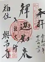 興昌寺の御朱印