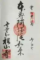 無量山 祖山寺(愛知県)