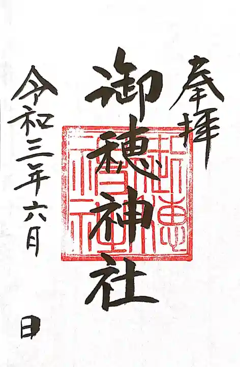 御穂鹿嶋神社の御朱印