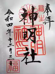 福生神明社の御朱印