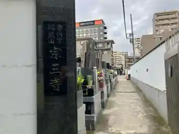 宗三寺の{uncategorized: "未分類", other: "その他", undefined: "問題あり", building: "その他建物", grave: "お墓", sacred_gate: "鳥居", guardian: "狛犬", statue: "像", buddha: "仏像", history: "歴史", nature: "自然", garden: "庭園", animal: "動物", pagoda: "塔", temizu: "手水舎", mountain_gate: "山門・神門", sanctuary: "本殿・本堂", subordinate: "末社・摂社", art: "芸術", scenery: "景色", jizo: "地蔵", ema: "絵馬", goshuin: "御朱印", omikuji: "おみくじ", items: "授与品その他", amulet: "お守り", goshuincho: "御朱印帳", eats: "食事", festival: "お祭り", votive_dance: "神楽", shichigosan: "七五三参", wedding: "結婚式", experience: "体験その他", initially: "初詣", around: "周辺", anti_infection: "感染症対策"}