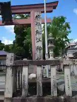 細江神社(静岡県)