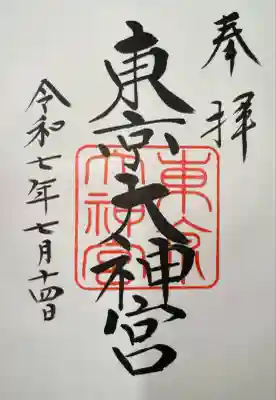 東京大神宮(東京都)