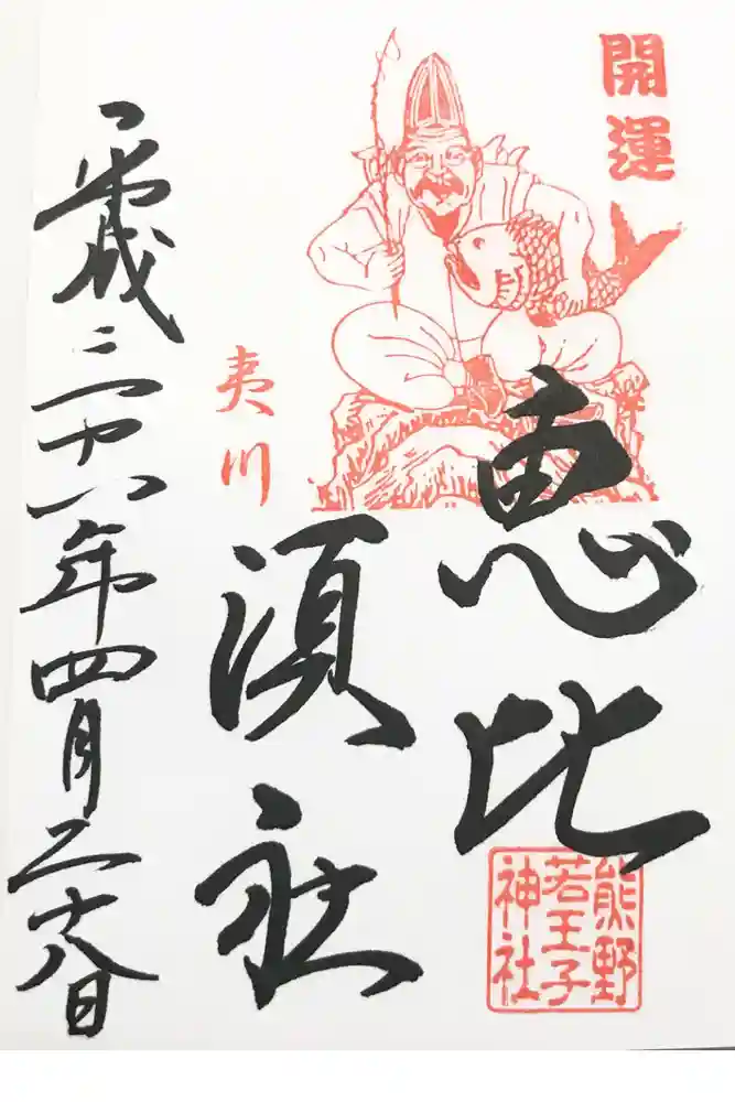 熊野若王子神社の御朱印