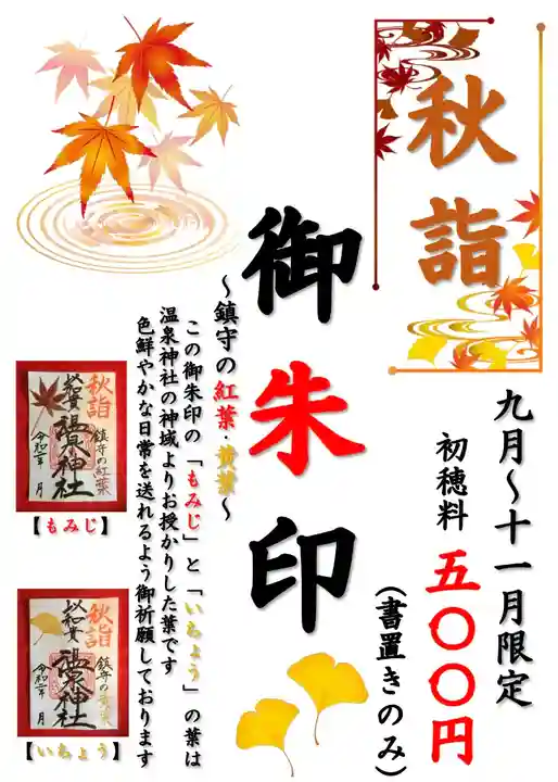 温泉神社〜いわき湯本温泉〜(福島県)