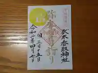 伏木香取神社の御朱印