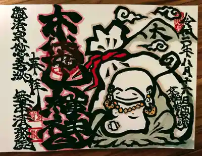 見開きサイズの御朱印帳に頂いた
布袋様の御朱印
