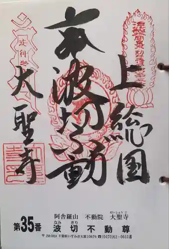 大聖寺(波切不動尊)(千葉県)