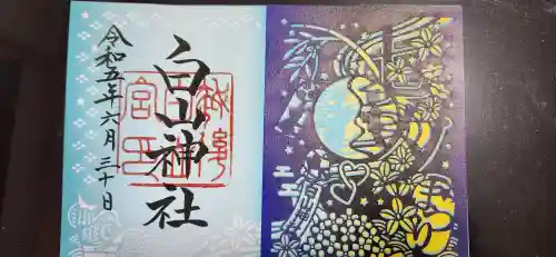 白山神社の御朱印