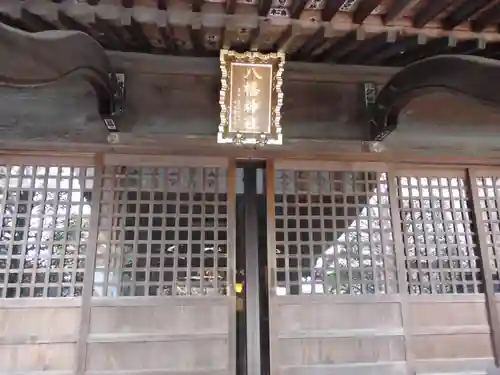 春日部八幡神社(埼玉県)