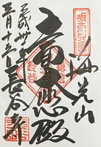 長谷寺の御朱印