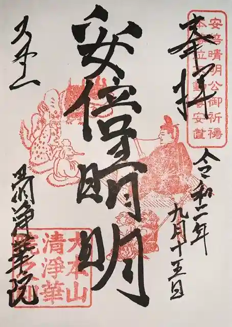 清浄華院の御朱印