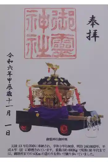 御霊神社本宮の御朱印 2024年11月