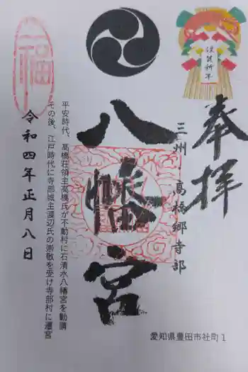 八幡宮(寺部八幡宮)の御朱印 2022年01月