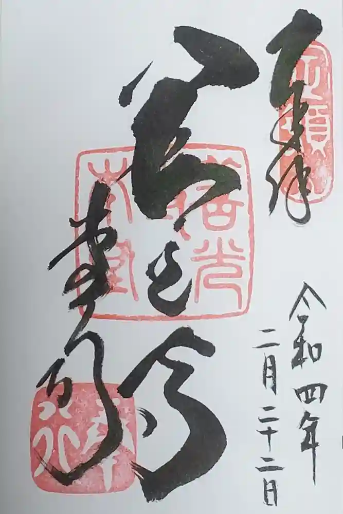 善光寺の御朱印