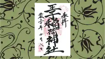 王子稲荷神社の御朱印 2018年10月