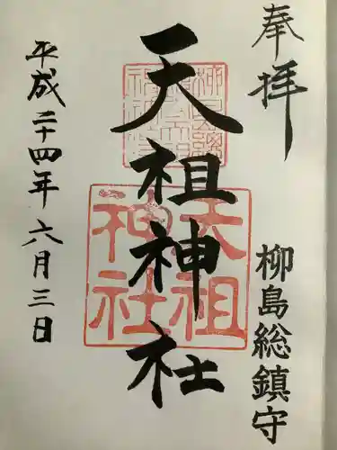江東天祖神社の御朱印