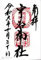 宇治神社の御朱印