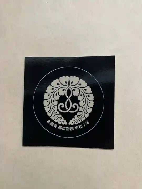 本願寺帯広別院の授与品その他