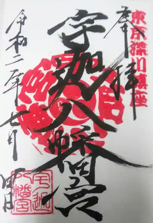 宇迦八幡宮の御朱印