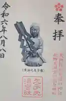 文子天満宮の御朱印
