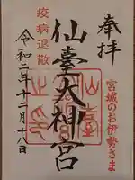 仙台大神宮の御朱印