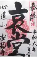 安福寺の御朱印