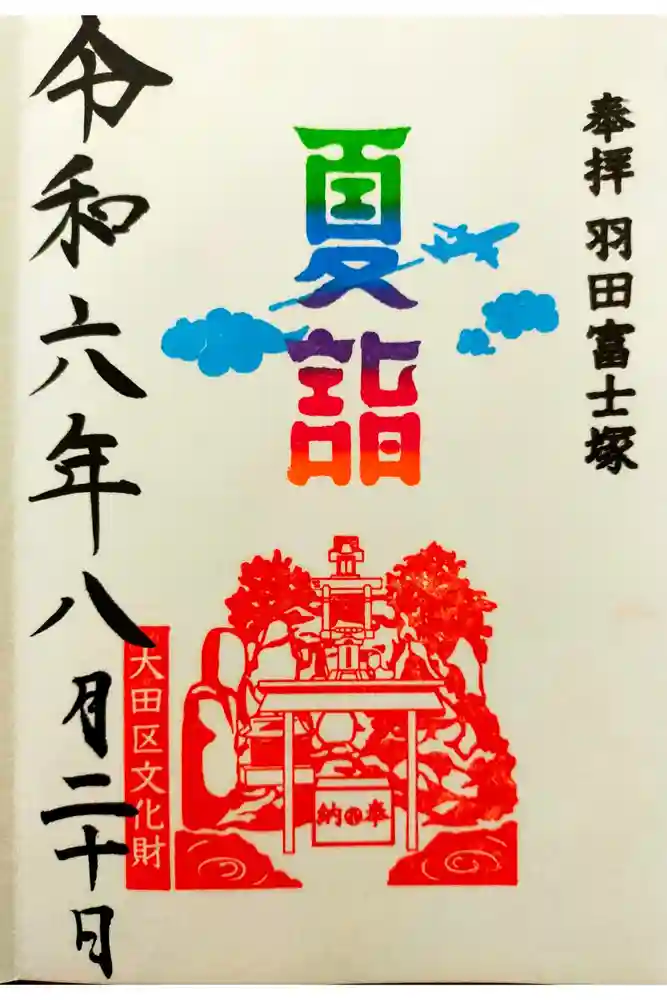 羽田神社の御朱印