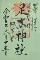 足高神社の御朱印