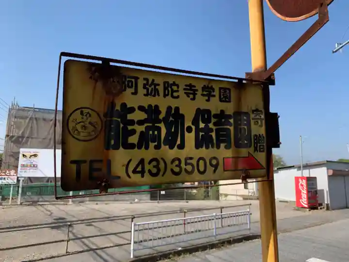 阿弥陀寺(千葉県)