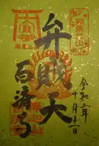 百済寺の御朱印 2020年09月01日(火)〜(2020年10月11日(日) 21時11分31秒投稿)