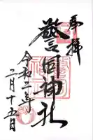 警固神社(福岡県)