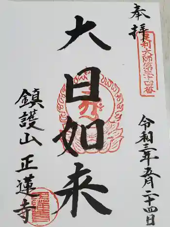 正蓮寺の御朱印 2021年05月