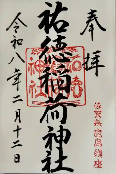祐徳稲荷神社の御朱印