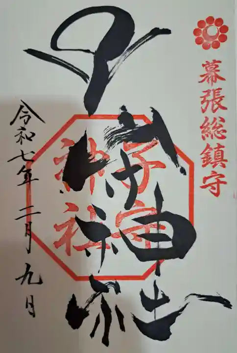 子守神社の御朱印