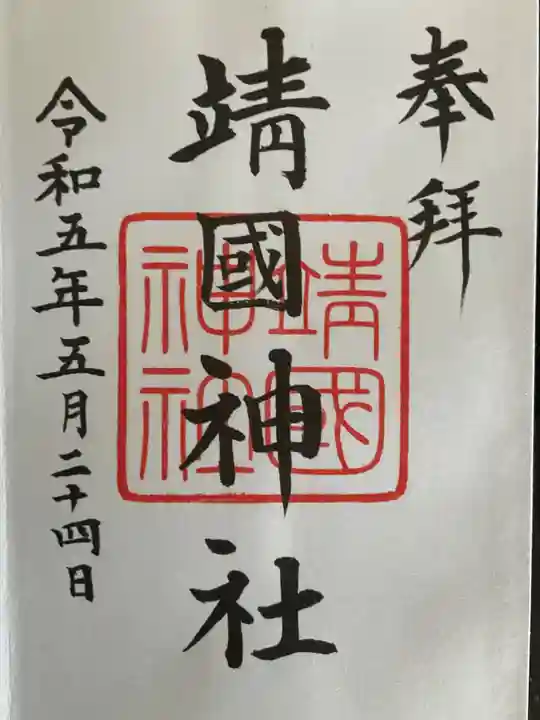 靖國神社(東京都)