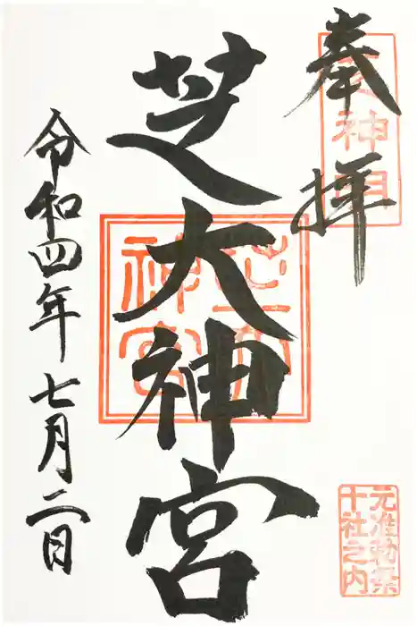 芝大神宮の御朱印