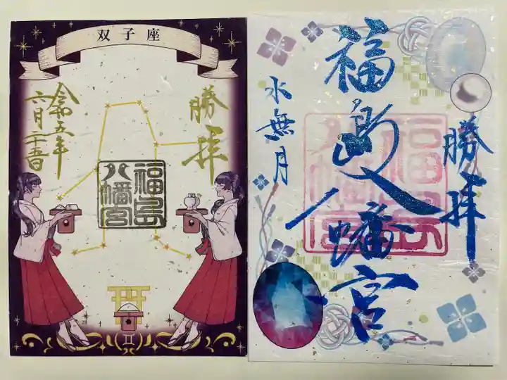 福島八幡宮の御朱印