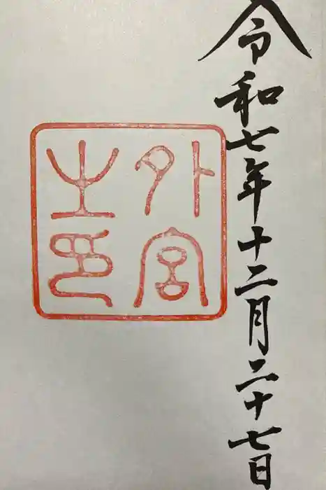 伊勢神宮外宮（豊受大神宮）の御朱印