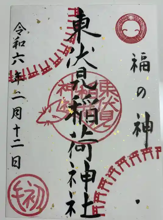 東伏見稲荷神社(東京都)