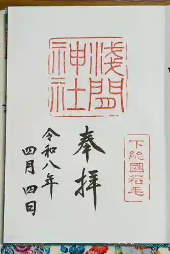 稲毛浅間神社の御朱印