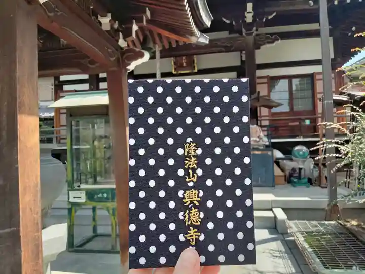 興徳寺の御朱印