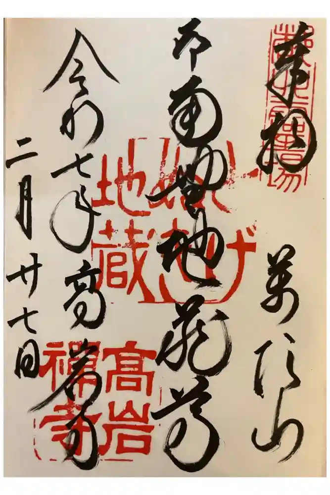 とげぬき地蔵尊 高岩寺の御朱印