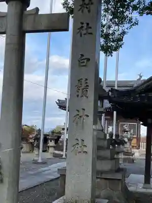 白髭神社(岐阜県)