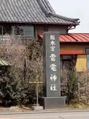 板倉雷電神社(群馬県)