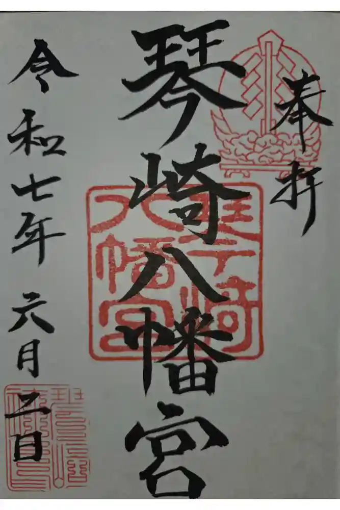 琴崎八幡宮の御朱印