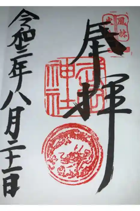 武田神社の御朱印