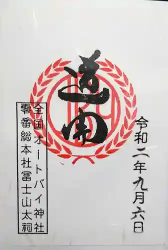 扶桑教太祠の御朱印