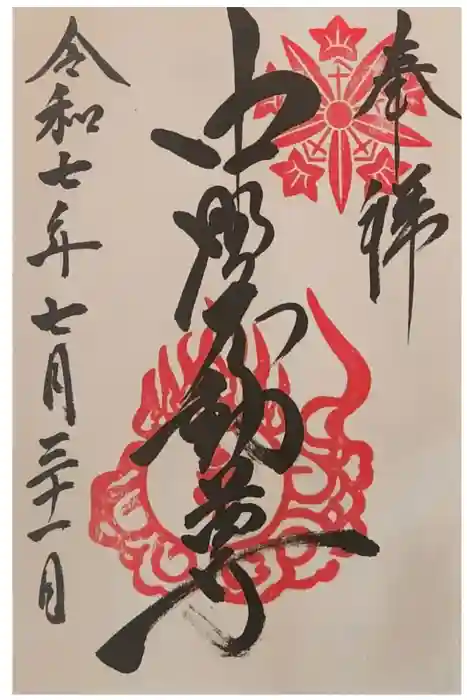 大正寺(中野不動尊)の御朱印