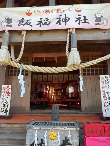飯福神社(群馬県)